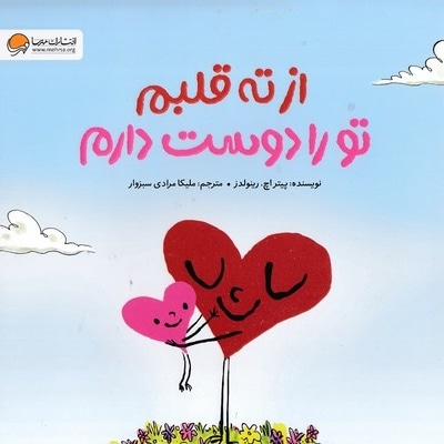 از ته قلبم تو را دوست دارم